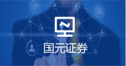 國元證券